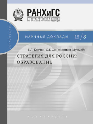 cover image of Стратегия для России. Образование